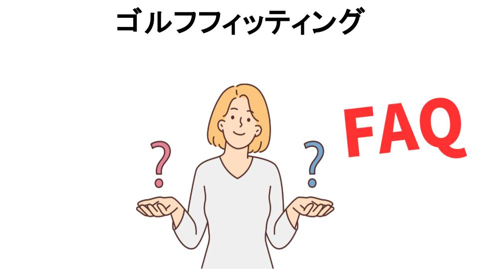 ゴルフフィッティングについてよくある質問【意味ない以外】